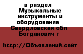  в раздел : Музыкальные инструменты и оборудование . Свердловская обл.,Богданович г.